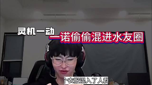 一诺灵机一动：偷偷混进水友圈
