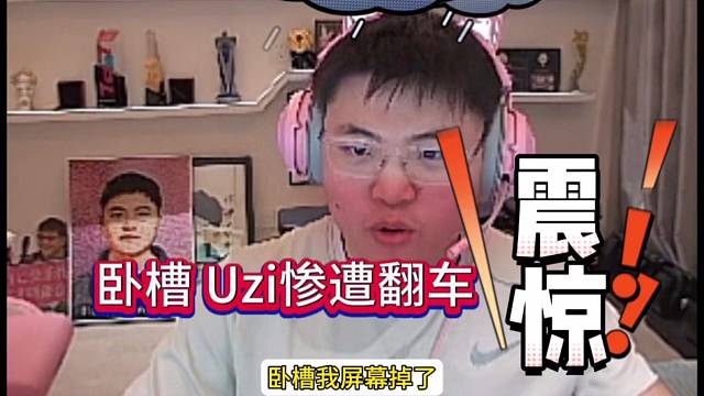 Uzi惨遭翻车：我擦 要去了