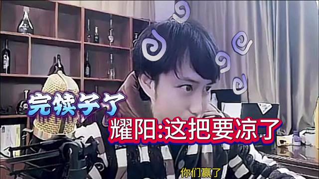 耀扬直呼这把要凉，不是天生要强吗