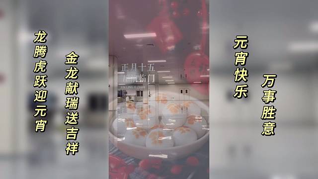 元宵快乐 万事胜意