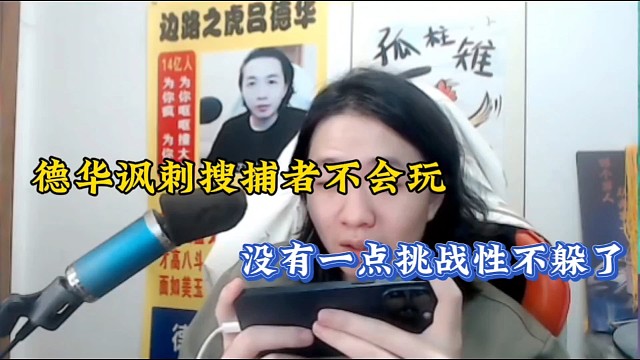 德华讽刺搜捕者不会玩，没有一点挑战性不躲了！