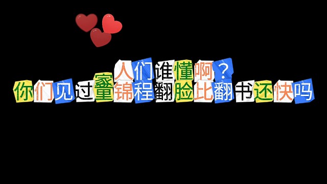 家人们谁懂啊？你们见过童锦程翻脸比翻书还快吗？