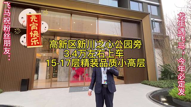 成都高新区新川之心旁，
3.4万左右上车15-17层，
精装品质小高层，
2梯2户，楼下地铁