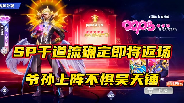 斗罗大陆魂师对决：SP千道流确定即将返场！爷孙上阵不惧昊天锤！