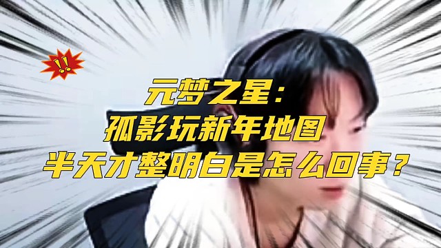 元梦之星：孤影玩新年地图半天才整明白怎么回事！