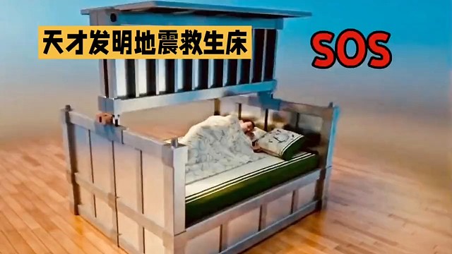发明地震救生床的人真是个天才