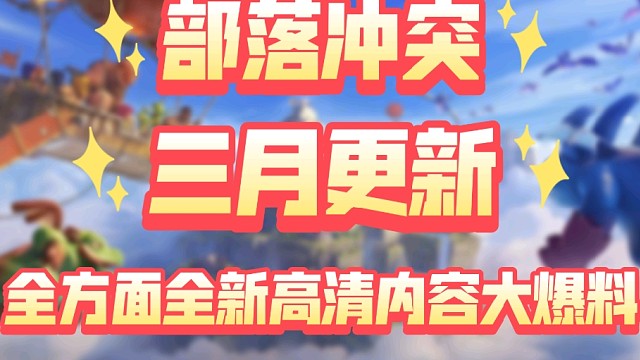 部落冲突三月更新高清爆料