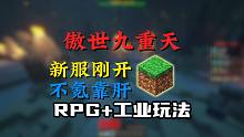 RPG傲世九重天服务器！！！超燃片段