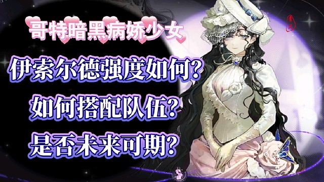哥特暗黑病嬌少女伊索爾德強度如何？如何搭配隊伍？是否未來可期？