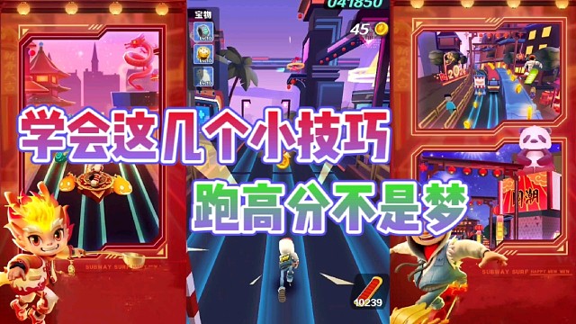 地铁跑酷新年庆：来学会这几个小技巧？轻轻松松跑高分不是梦！