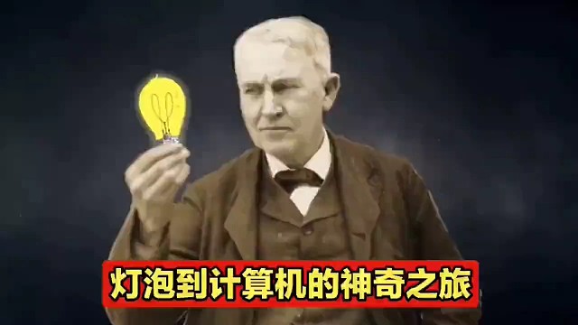发明电子计算机的人真是个天才
