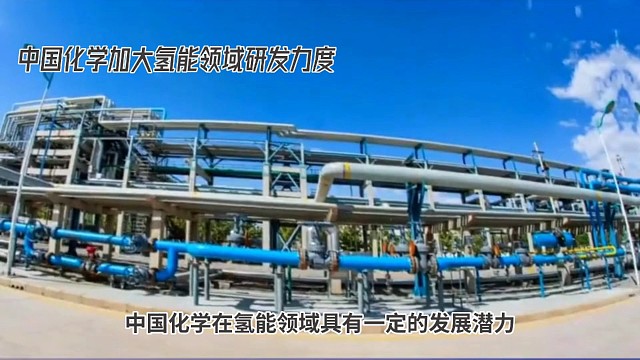 中国化学在氢能领域的发展前景是值得期待的