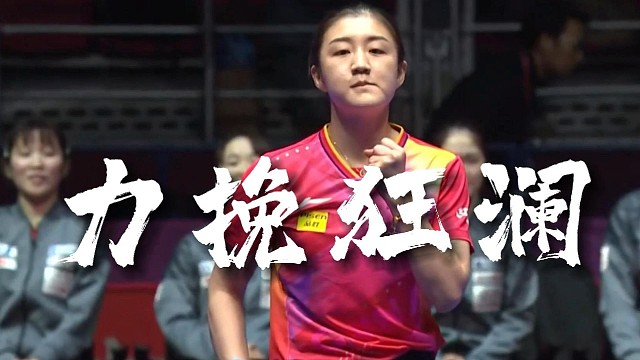 釜山世乒赛女团决胜局陈梦力挽狂澜，国乒逆转日本队夺冠，从而实现世乒赛六连冠
