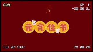 元宵節(jié)快樂