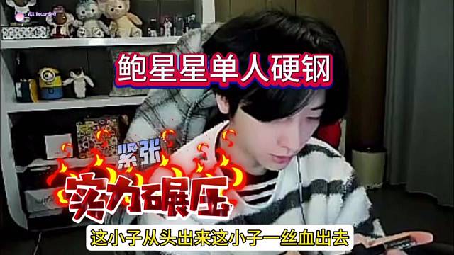 鲍星星单人实力硬钢，干的就是你