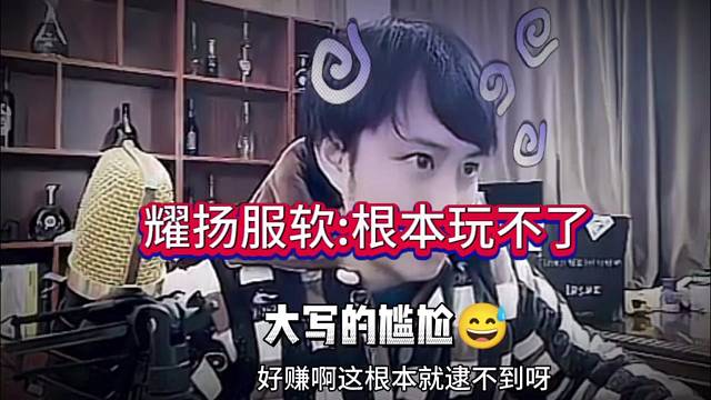 耀扬彻底服软：根本没法玩