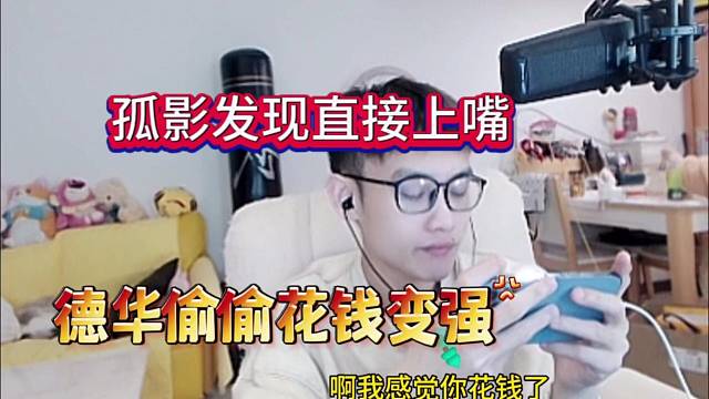 德华偷偷花钱变强，孤影发现后直接上嘴了