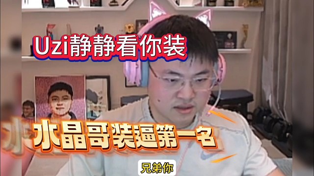 Uzi静静看你装逼，水晶哥放话要第一躺好吧