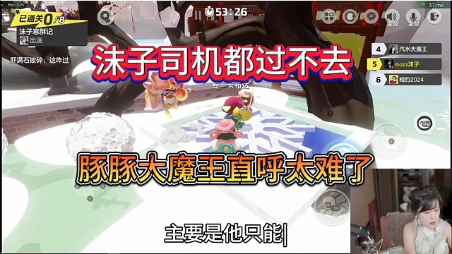 沫子司机都过不去了，豚豚大魔王被玩坏了