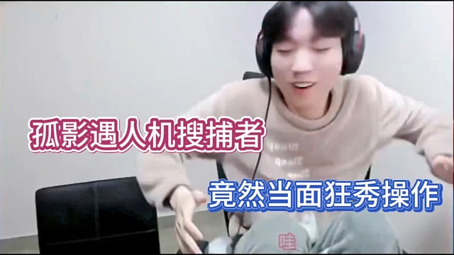 孤影遇人机搜捕者，竟然当面狂秀操作！