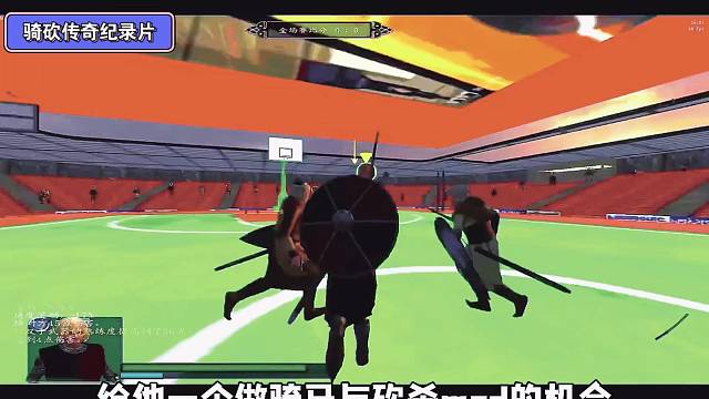 大型纪录片《骑马与砍杀战团暴力篮球mod》