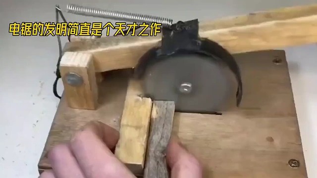 发明电锯的人真是个天才