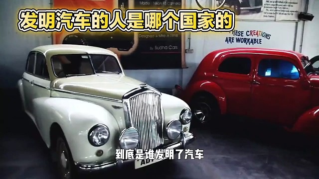到底是谁发明了汽车？