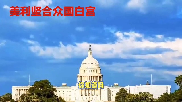 美利坚合众国白宫