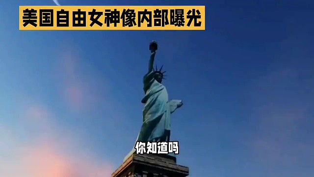 自由女神像内部曝光