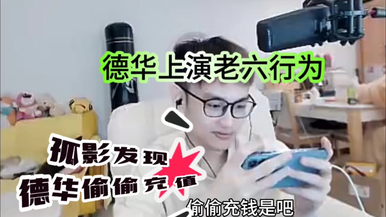 德华上演老六，被孤影发现直接开怼