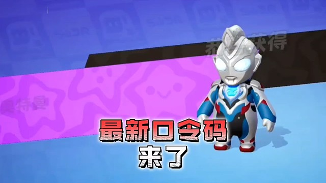 泽塔赛罗也来元梦了 还最新的口令码