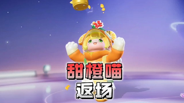 甜橙喵桑尼返场啦！这次就不要错过了哦