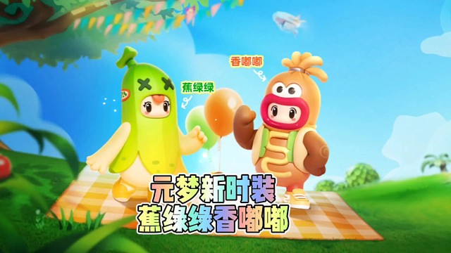 元梦新时装蕉绿绿香嘟嘟爆料