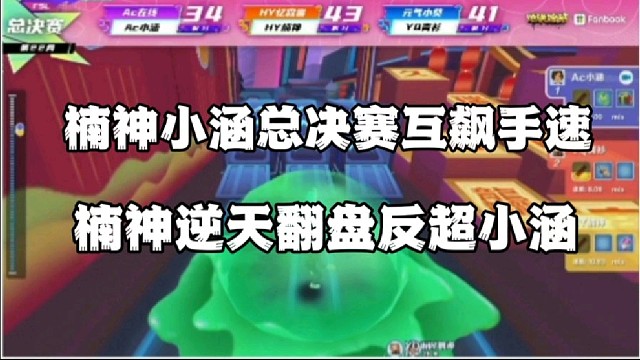 楠神小涵总决赛互飙手速
楠神逆天翻盘反超小涵