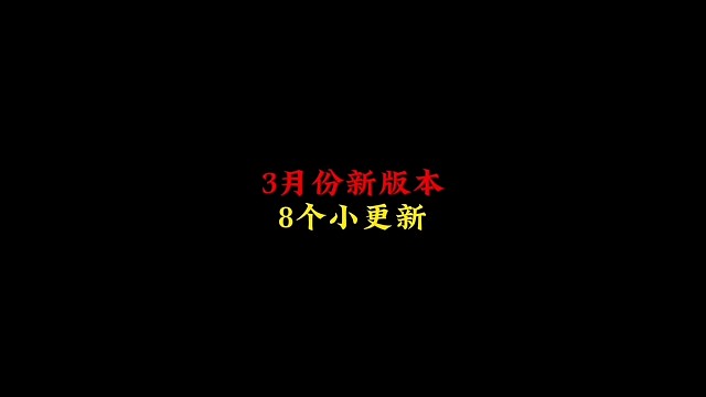 3月版本8个小更新：烛火、光污染、公主抱等玩法