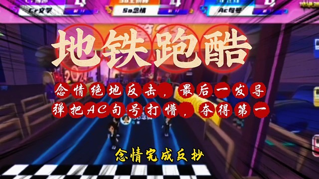 地铁跑酷：念情绝地反击，最后一发导弹把AC句号打懵，夺得第一！