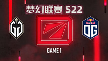 GG vs OG-1 梦幻联赛S22
