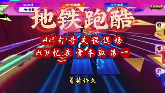 地铁跑酷：AC句号失误退场，HY忆森雪夺取第一！