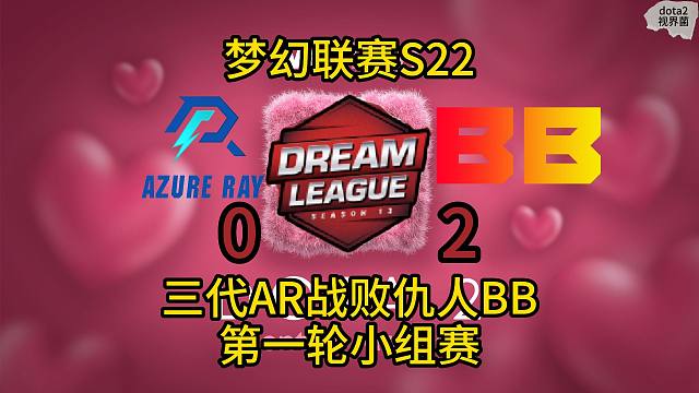S22梦幻联赛，第一轮小组赛，AR 0-2 BB，三代AR不敌仇人BB