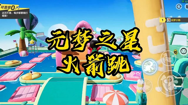 元梦之星火箭跳教学来了#元梦之星 #元梦之星攻略