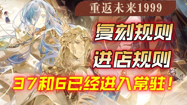 【重返未来1999】24抽换指定6星角色？角色复刻和进店规则！