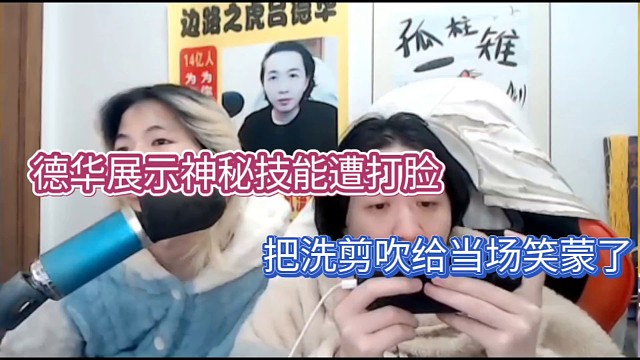 德华展示神秘技能遭打脸，把洗剪吹给当场笑蒙了！