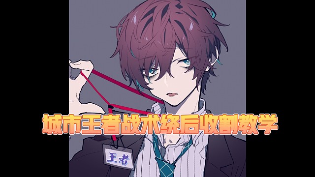 城市双枪绕后教学