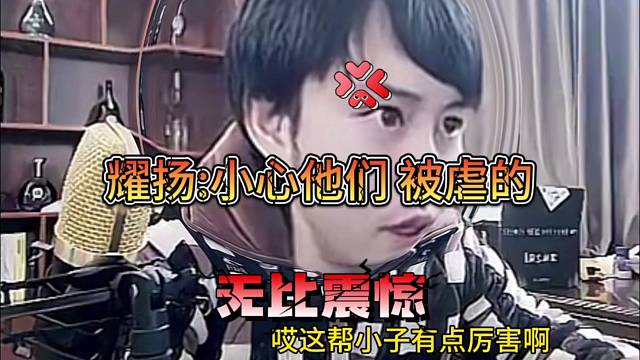 耀扬：小心狙击仔 他们虐我了