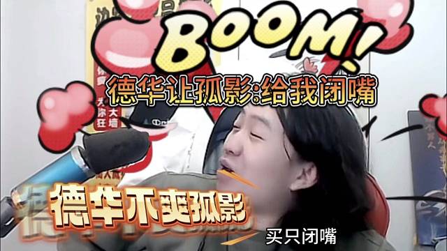 德华喊话孤影：给我逼着，德华不爽