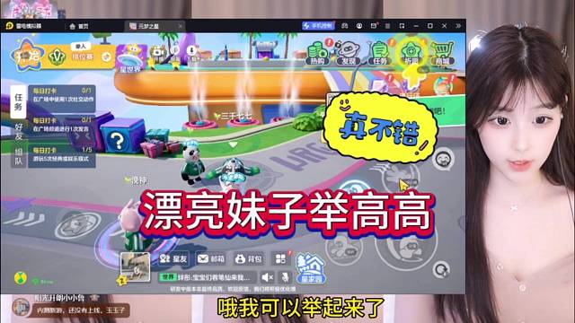 漂亮妹子跟水友举高高，真不错