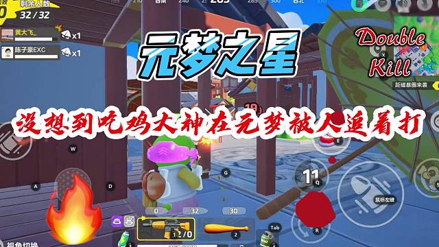 悲喜在元梦吃鸡被人追着打