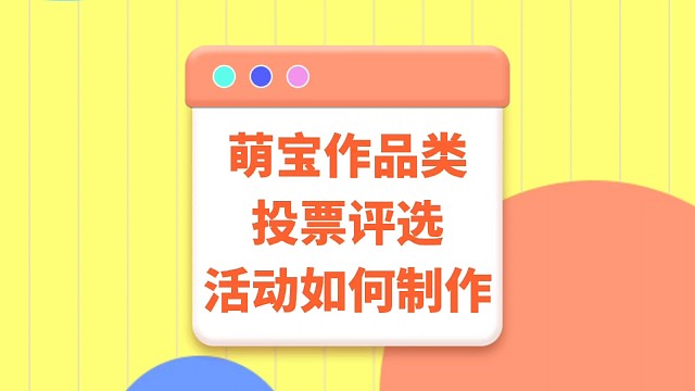 萌宝作品类投票评选活动如何制作