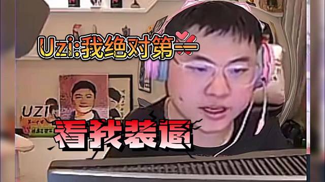 Uzi：我绝对是第一 看我装逼