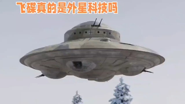 飞碟真的是外星科技吗？